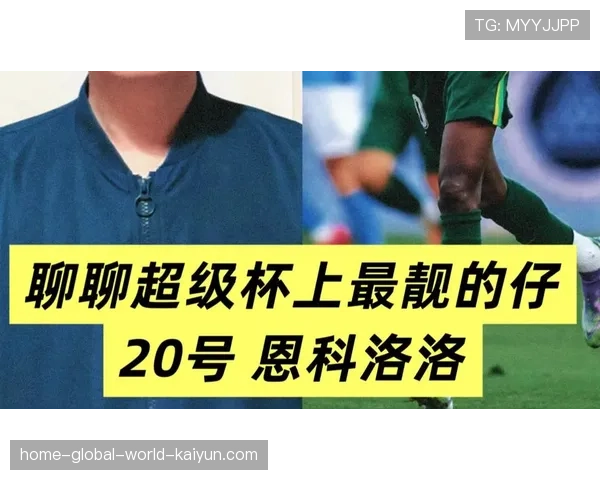 恩科洛洛速度优势利用充分 国安反击威胁度提升